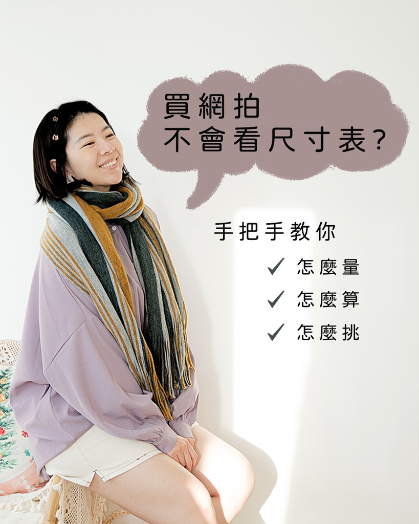 2025最新！網購服飾尺寸指南｜教你精準測量三圍、解讀尺寸表