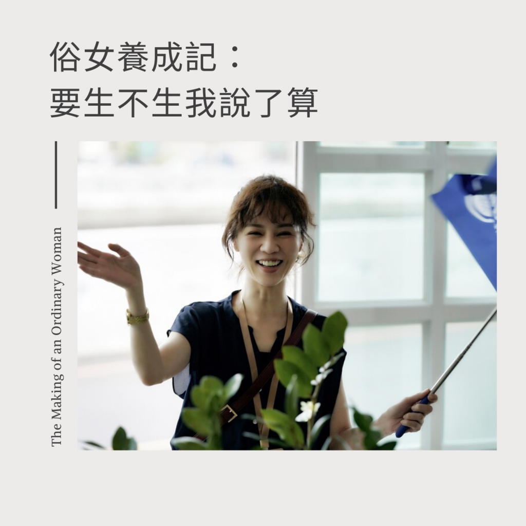 [俗女] 陳嘉玲：我說了算 