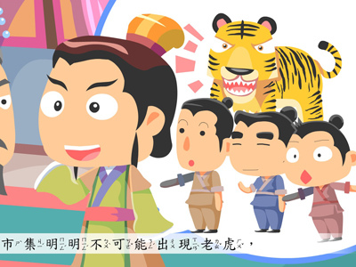 三人成虎.jpg 三人成虎.jpg