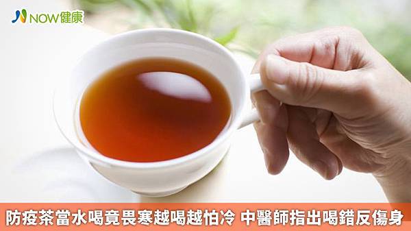 (焦點輪播)圖片：防疫茶當水喝竟畏寒越喝越怕冷 中醫師指出喝錯反傷身