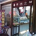 日式風格羊咩菓子店