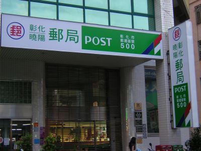 彰化 / 曉陽郵局