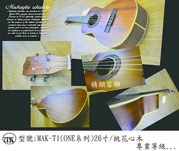 MAK-T1(ONE系列)26寸桃花心木