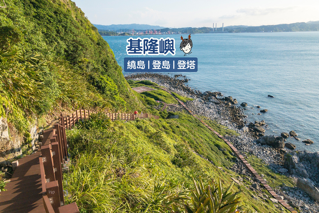 [遊記] 登基隆嶼+燈塔