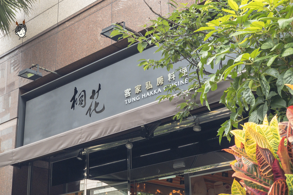 [食記] 台北．內湖．桐花＊客家創意料理