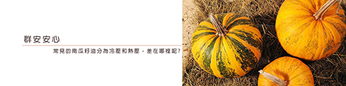 Kocbek冷壓南瓜籽油.jpg Kocbek冷壓南瓜籽油.jpg