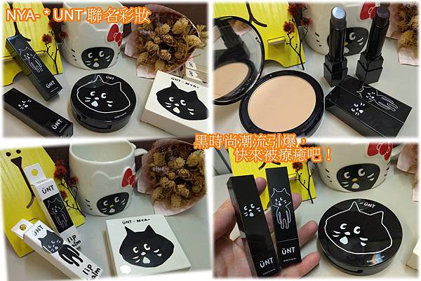 NYA,UNT聯名彩妝.jpg NYA,UNT聯名彩妝.jpg