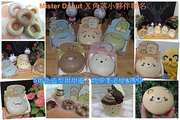 Mister Donut Ｘ角落小夥伴聯名.jpg