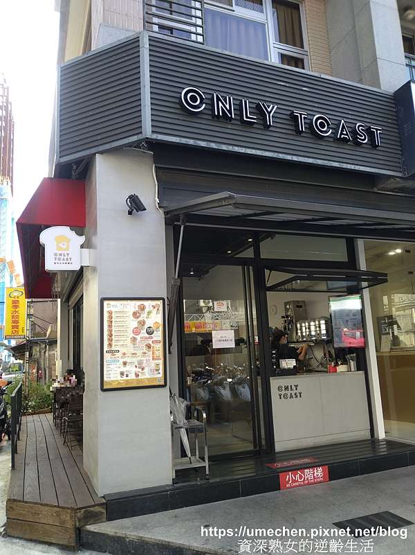 台北捷運松江南京站美食 Onlytoast偷吃吐司專賣店伊通店 大片落地窗室內外座位 享受晨光又不曬的韓式吐司早午餐