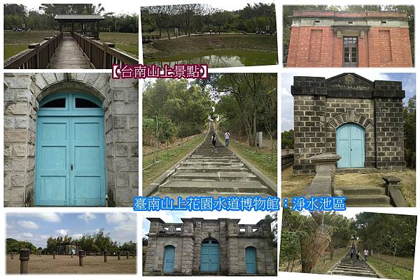 臺南山上花園水道博物館淨水池區.jpg 臺南山上花園水道博物館淨水池區.jpg