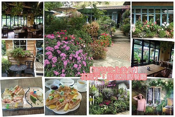 新竹竹北美食 花院子 繁花錦簇 令人舒心的庭園景觀餐廳 南庄山芙蓉咖啡分院 竹北市區裡的幽靜秘境 資深熟女的逆齡生活 新竹竹北美食 花院子 繁花錦簇 令人舒心的庭園景觀餐廳 南庄山芙蓉咖啡分院 竹北市區裡的幽靜秘境 資深熟女的逆齡生活
