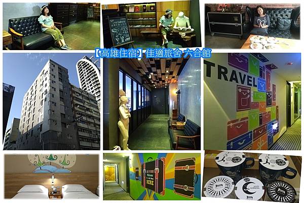 佳適旅舍六合館.jpg 佳適旅舍六合館.jpg