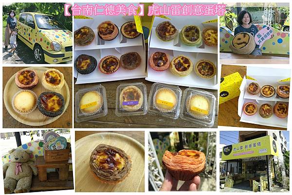 虎山雷創意蛋塔.jpg 虎山雷創意蛋塔.jpg