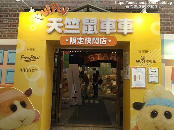 華山文創園區 全台首間pui Pui天竺鼠車車快閃店 神還原動畫場景 大型馬鈴薯氣偶 醬好拍 巨型扭蛋機 百種週邊 日本同步商品 買好買滿 Pui Pui 輕食吧台