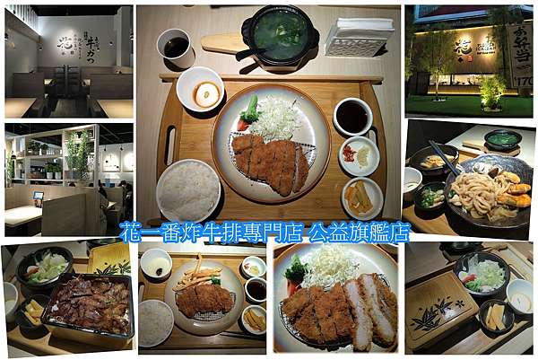 台中公益大敦美食 花一番炸牛排專門店公益旗艦店 赤鬼旗下21新品牌 套餐均價300元 含湯品 配菜 小菜 蛋品 飲料自取無限喝 捷運水安宮站步行3分鐘 資深熟女的逆齡生活