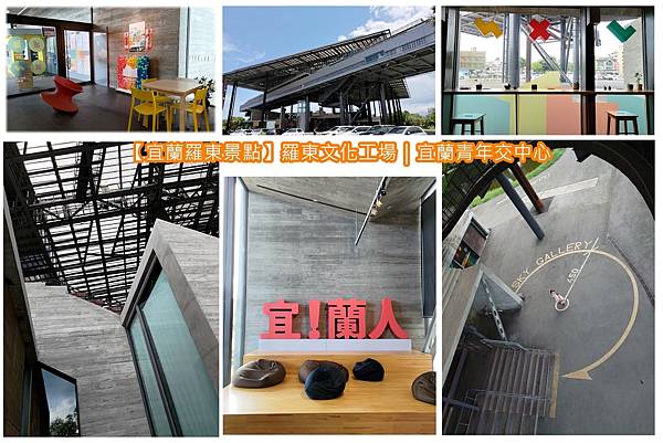 羅東文化工場-宜蘭青年交中心.jpg 羅東文化工場-宜蘭青年交中心.jpg