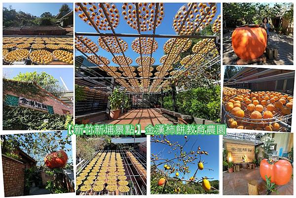 金漢柿餅教育農園.jpg 金漢柿餅教育農園.jpg