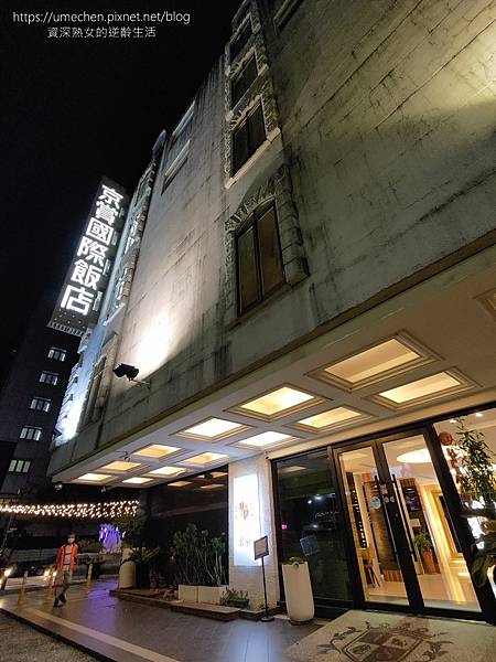 【高雄市區住宿】京賞國際飯店:三民區平價商旅,免費宵夜、卡拉