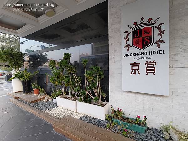 【高雄市區住宿】京賞國際飯店:三民區平價商旅,免費宵夜、卡拉