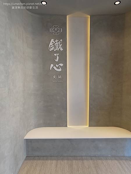 【新竹竹北】鐵了心火鍋-竹北成功店:清水模文青打卡牆,雙人瀑 【新竹竹北】鐵了心火鍋-竹北成功店:清水模文青打卡牆,雙人瀑