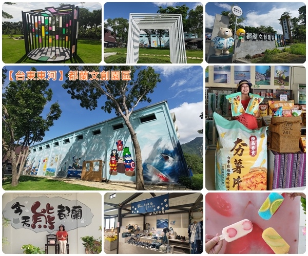 台東東河都蘭文創園區.jpg 台東東河都蘭文創園區.jpg