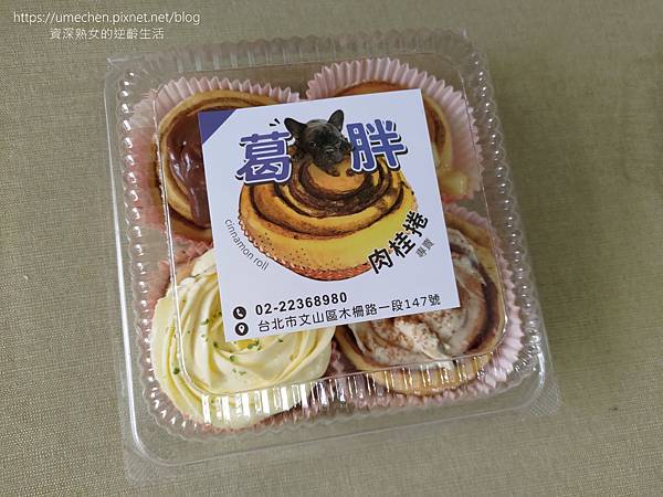 【台北文山區】葛胖手作麵包坊:大台北肉桂卷名店TOP15之一 【台北文山區】葛胖手作麵包坊:大台北肉桂卷名店TOP15之一