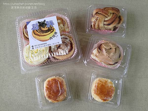 【台北文山區】葛胖手作麵包坊:大台北肉桂卷名店TOP15之一 【台北文山區】葛胖手作麵包坊:大台北肉桂卷名店TOP15之一
