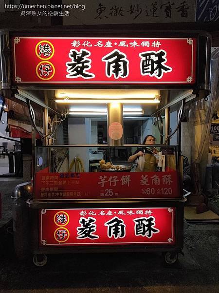 【彰化美食】彰化港仔菱角酥芋頭餅:小攤車傳承60年,台南菱角 【彰化美食】彰化港仔菱角酥芋頭餅:小攤車傳承60年,台南菱角