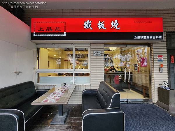 【新竹竹北】上品苑鐵板燒 總店：五星級主廚親自料理，CP值超