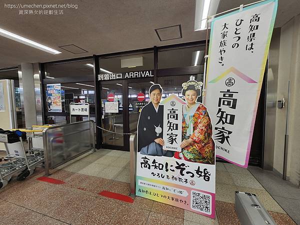 【日本高知】高知龍馬機場:特別的日本出入境體驗,目前不必登錄 【日本高知】高知龍馬機場:特別的日本出入境體驗,目前不必登錄