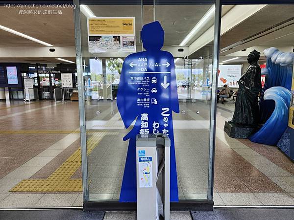 【日本高知】高知龍馬機場:特別的日本出入境體驗,目前不必登錄 【日本高知】高知龍馬機場:特別的日本出入境體驗,目前不必登錄