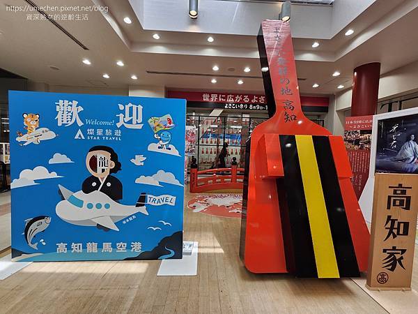 【日本高知】高知龍馬機場:特別的日本出入境體驗,目前不必登錄 【日本高知】高知龍馬機場:特別的日本出入境體驗,目前不必登錄