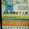 虹橋機場-世博會始售票的廣告.jpg