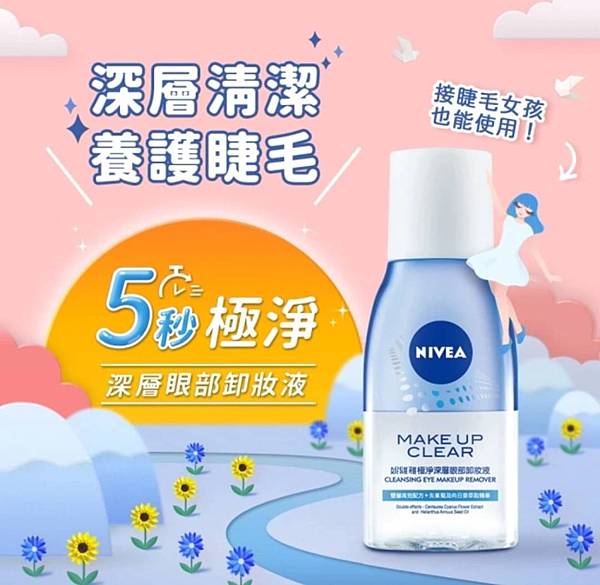 NIVEA 妮維雅｜極淨深層眼部卸妝液