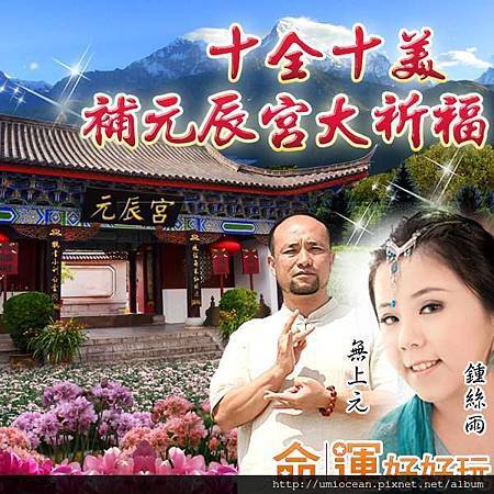 補元辰宮大祈福 補元辰宮大祈福