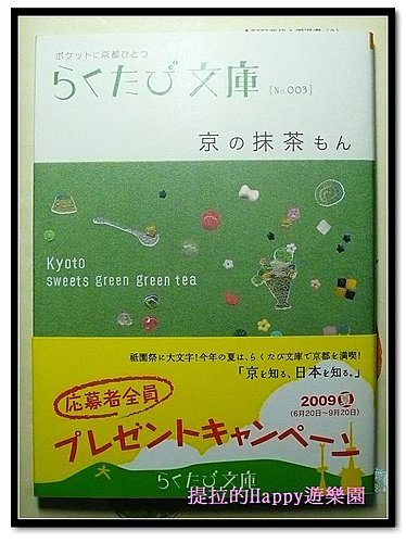 20091102京都文庫版《京の抹茶もん》  (2)