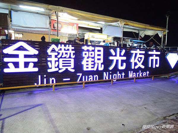金鑽夜市 (1).jpg 金鑽夜市 (1).jpg