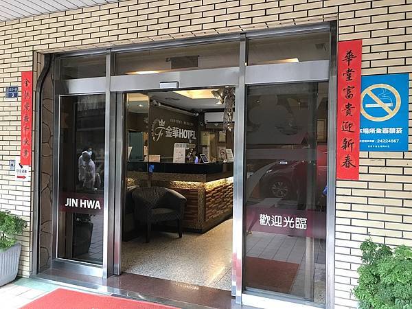 [基隆住宿] 金華商旅/金華大飯店 - 基隆鬧區平價住宿，近