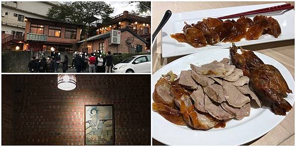 [新竹美食] 草根廚房- 必吃招牌烤鴨 古色古香磚房人氣餐廳