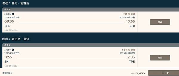 [沖繩旅遊] 下地島機場- 星宇航空直航宮古島 來回機票價錢