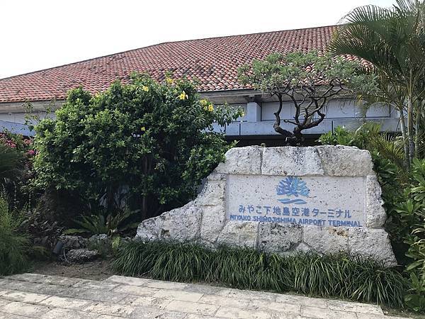 [沖繩宮古旅遊] 下地島機場(上篇)- 星宇航空直航宮古島 