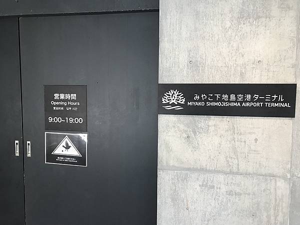 [沖繩宮古旅遊] 下地島機場(上篇)- 星宇航空直航宮古島 