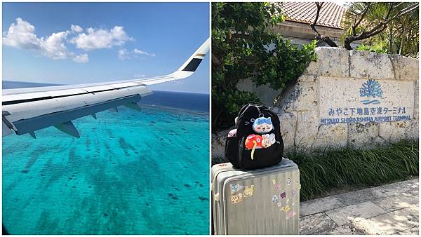 [沖繩宮古旅遊] 下地島機場(上篇)- 星宇航空直航宮古島 