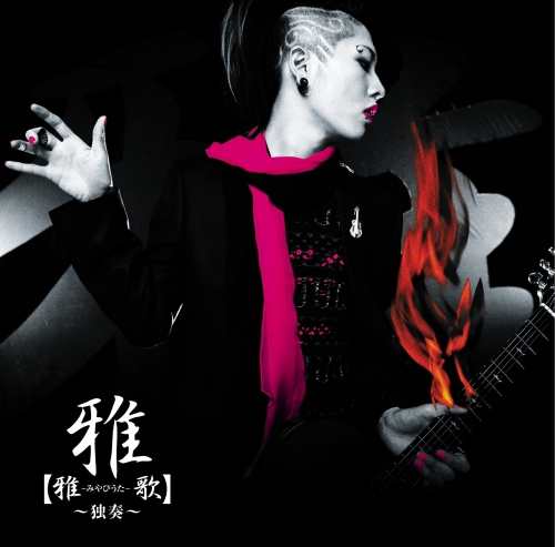 雅-miyavi 專輯【雅歌~獨奏】