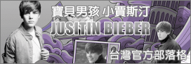 部落格 - Justin Bieber