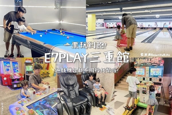 √新北三重｜E7PLAY三重館完整介紹!買一送一優惠、預約、