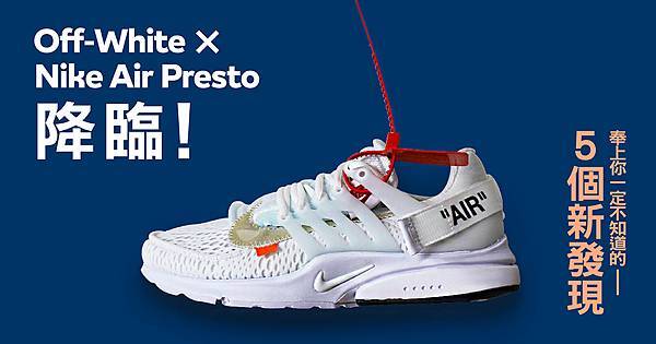 Off-White X Nike Air Presto降臨!! 奉上你一定不知道的5個新發現@ 開 スペシャル限定 NIKE x OFF-WHITE Air 27cm Presto スニーカー