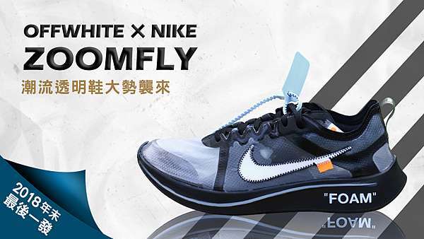 pensionist redaktionelle Altid 開箱特輯】2018年末最後一發Off-White X Nike Zoom Fly潮流透明鞋大勢襲來@ 開箱來了:: 痞客邦::