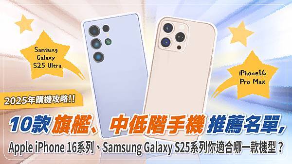 開箱來了_20250227 2025年購機攻略，10款旗艦、中低階手機推薦名單.jpg