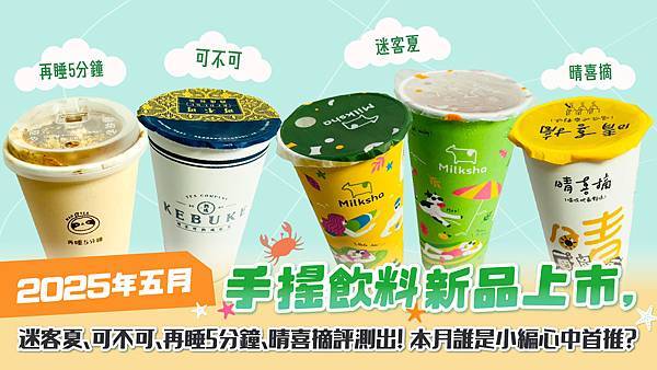 開箱來了_20250520 2025年五月手搖飲料新品上市.jpg